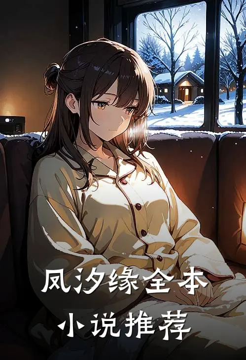 凤汐缘全本小说推荐