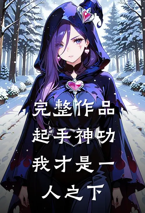 完整作品起手神功：我才是一人之下