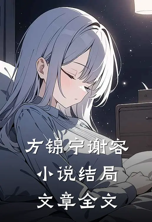 方锦宁谢容小说结局文章全文