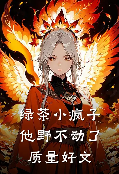 绿茶小疯子他野不动了质量好文