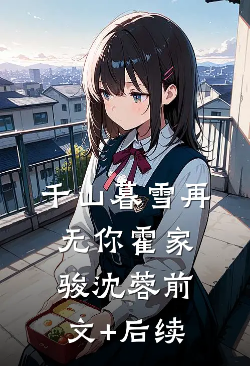 千山暮雪再无你霍家骏沈蓉前文+后续