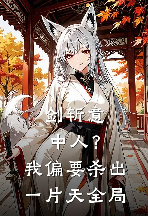 剑斩意中人？我偏要杀出一片天全局