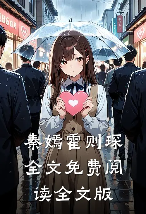 秦嫣霍则琛全文免费阅读全文版