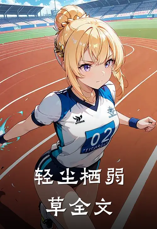 轻尘栖弱草全文