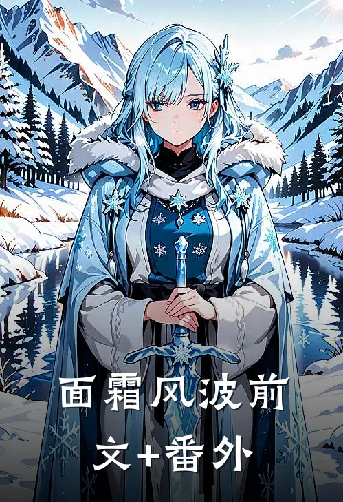面霜风波前文+番外