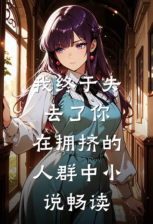 我终于失去了你，在拥挤的人群中小说畅读