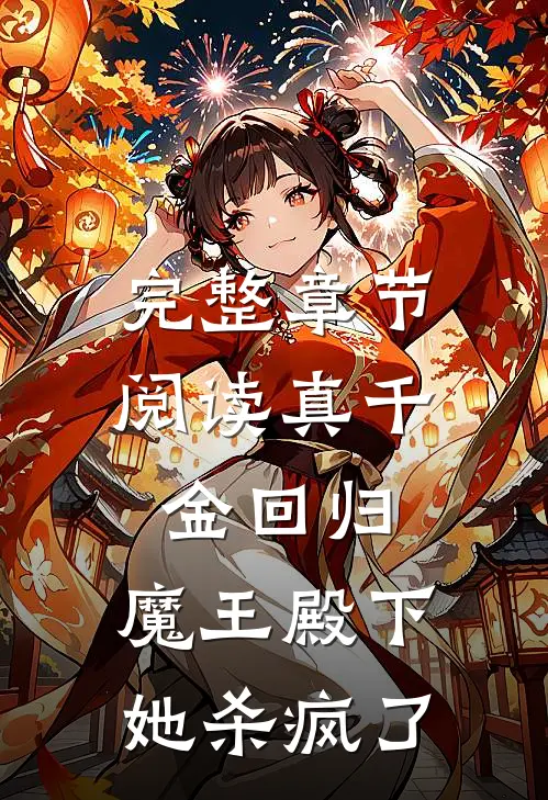 完整章节阅读真千金回归，魔王殿下她杀疯了