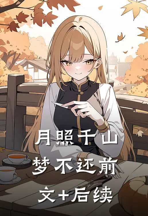 月照千山梦不还前文+后续