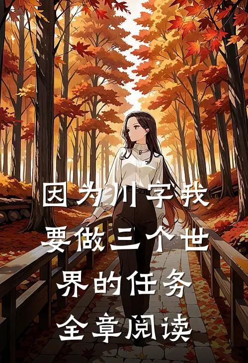 因为川字我要做三个世界的任务全章阅读