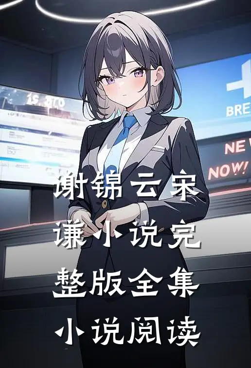 谢锦云宋谦小说完整版全集小说阅读
