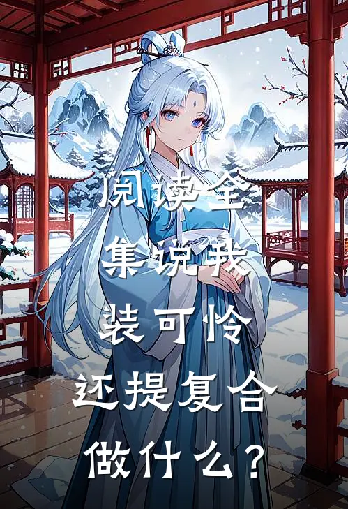 阅读全集说我装可怜，还提复合做什么？