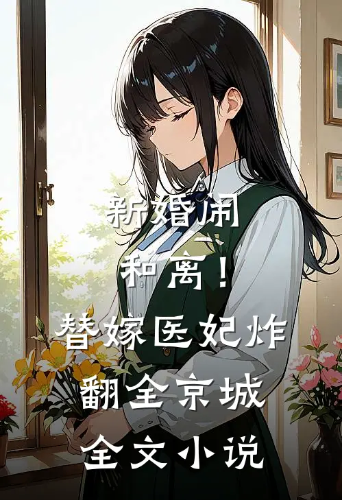 新婚闹和离！替嫁医妃炸翻全京城全文小说