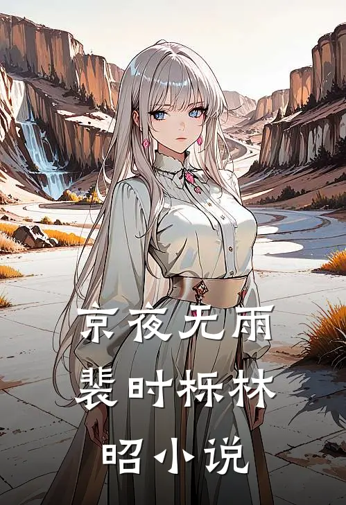 京夜无雨裴时栎林昭小说