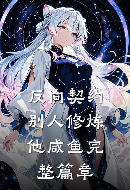反向契约：别人修炼他咸鱼完整篇章
