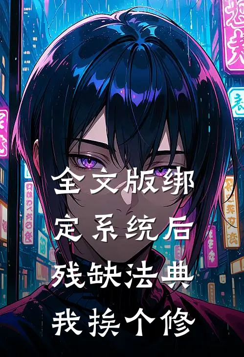 全文版绑定系统后，残缺法典我挨个修