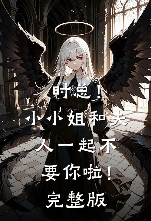 时总！小小姐和夫人一起不要你啦！完整版
