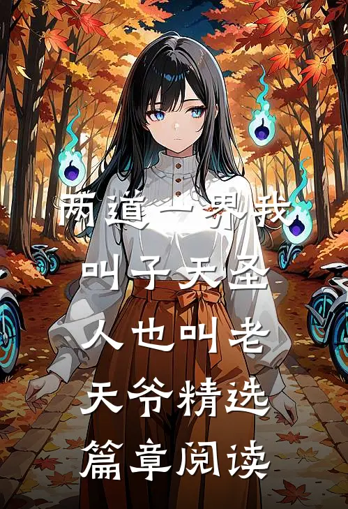 两道一界我叫子天圣人也叫老天爷精选篇章阅读