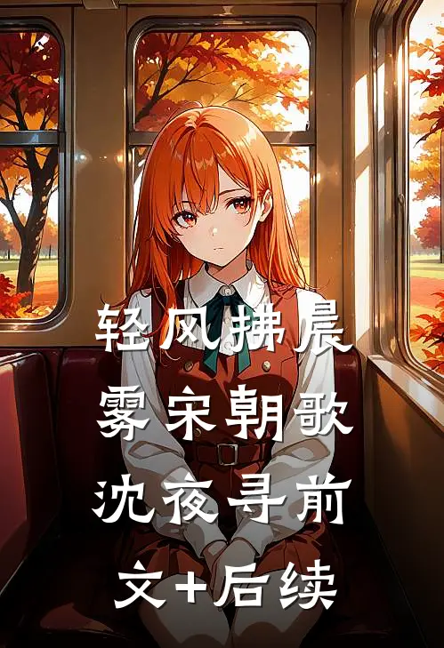 轻风拂晨雾宋朝歌沈夜寻前文+后续