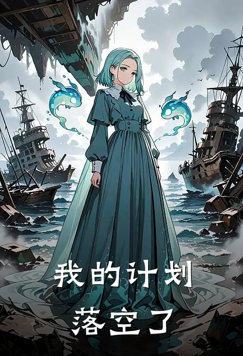 我的计划落空了