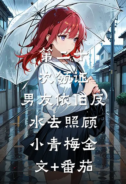 第二十次领证，男友依旧反水去照顾小青梅全文+番茄
