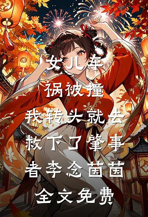 女儿车祸被撞，我转头就去救下了肇事者李念茵茵全文免费