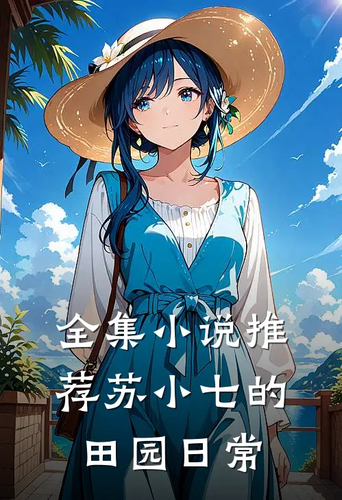 全集小说推荐苏小七的田园日常