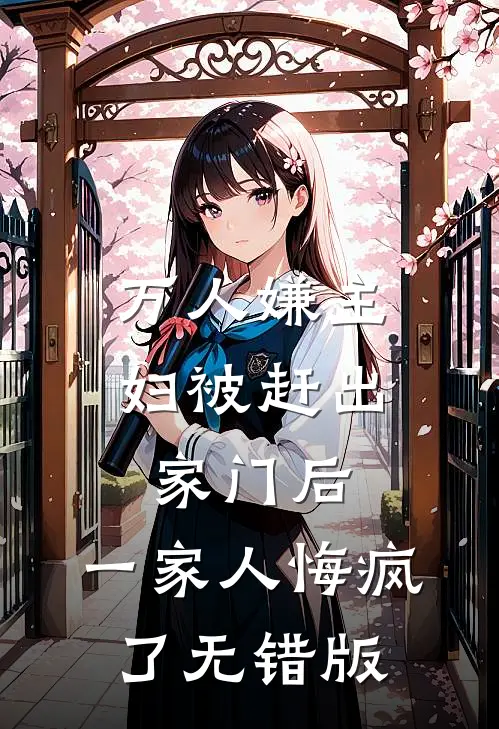 万人嫌主妇被赶出家门后，一家人悔疯了无错版