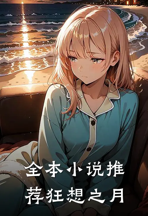 全本小说推荐狂想之月