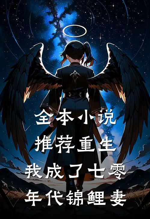 全本小说推荐重生：我成了七零年代锦鲤妻
