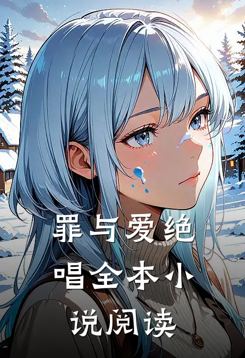 罪与爱绝唱全本小说阅读