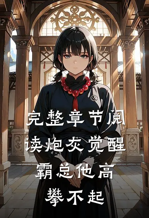 完整章节阅读炮灰觉醒：霸总他高攀不起