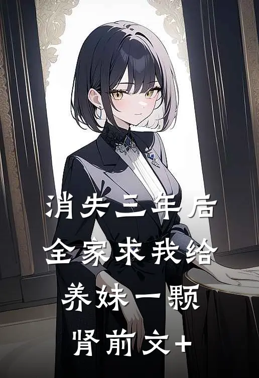 消失三年后，全家求我给养妹一颗肾前文+