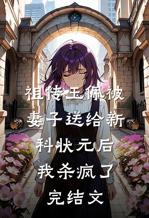 祖传玉佩被妻子送给新科状元后，我杀疯了完结文