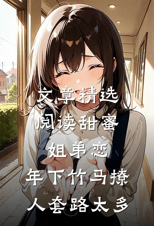 文章精选阅读甜蜜姐弟恋：年下竹马撩人套路太多