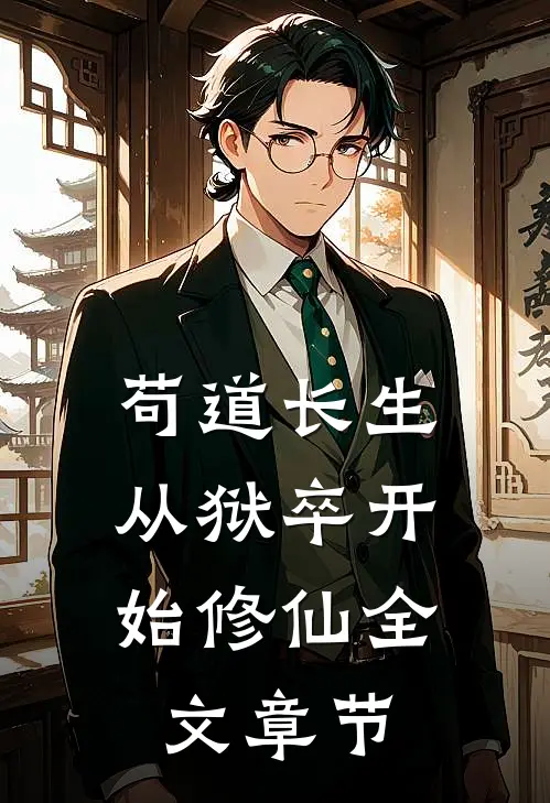 苟道长生：从狱卒开始修仙全文章节