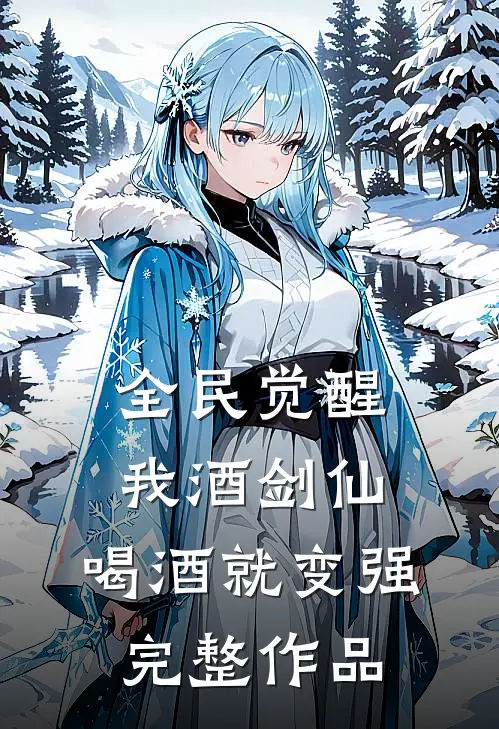 全民觉醒：我酒剑仙，喝酒就变强完整作品