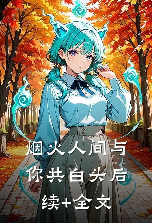 烟火人间与你共白头后续+全文