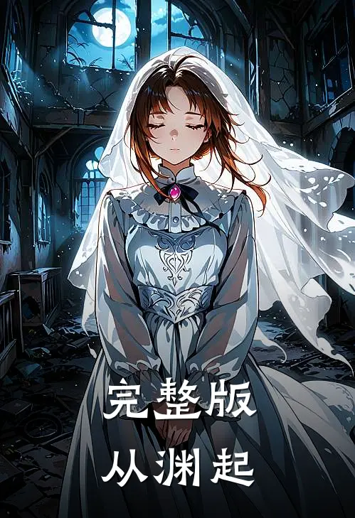完整版从渊起