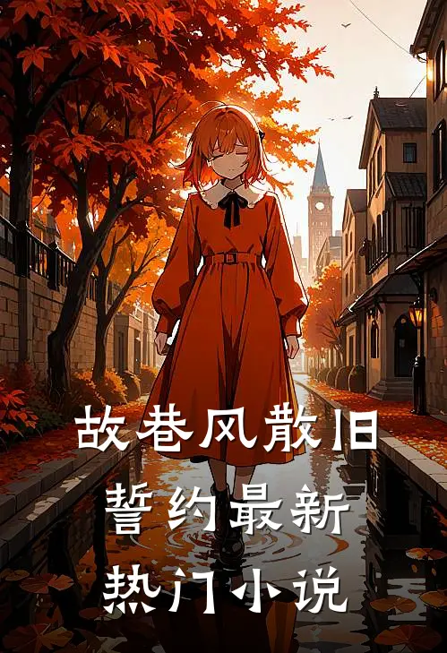故巷风散旧誓约最新热门小说