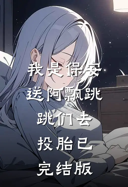 我是保安：送阿飘跳跳们去投胎已完结版