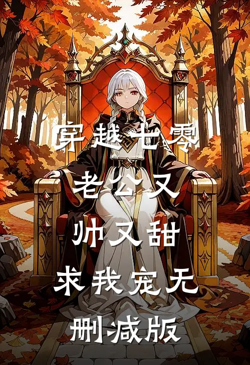 穿越七零：老公又帅又甜，求我宠无删减版