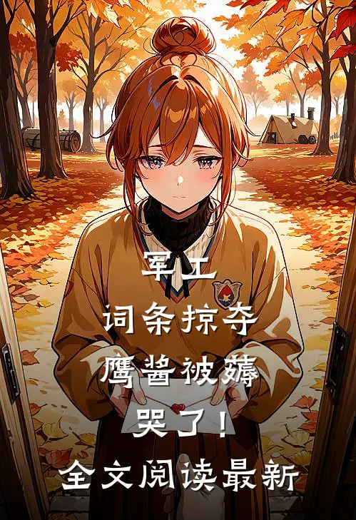 军工：词条掠夺，鹰酱被薅哭了！全文阅读最新