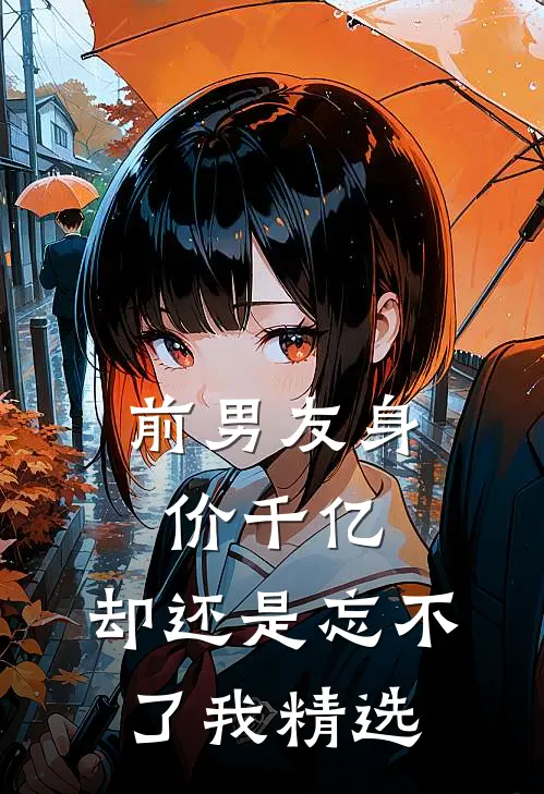 前男友身价千亿，却还是忘不了我精选