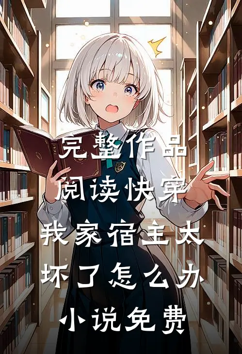 完整作品阅读快穿:我家宿主太坏了怎么办小说免费