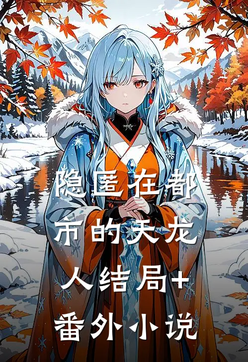 隐匿在都市的天龙人结局+番外小说