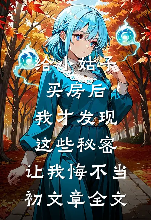 给小姑子买房后，我才发现这些秘密，让我悔不当初文章全文