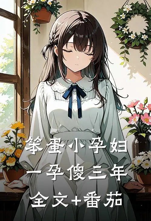 笨蛋小孕妇，一孕傻三年全文+番茄