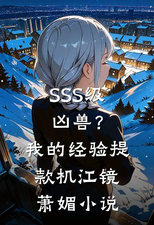 SSS级凶兽？我的经验提款机江镜萧媚小说