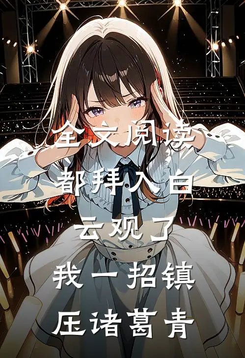 全文阅读都拜入白云观了，我一招镇压诸葛青