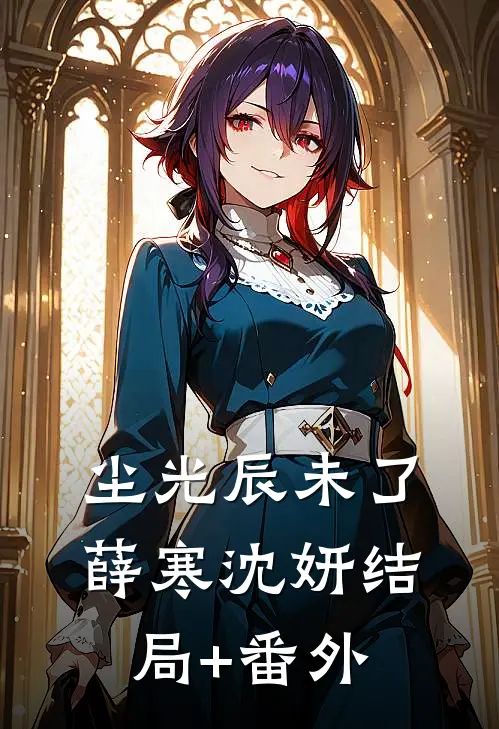 尘光辰未了薛寒沈妍结局+番外